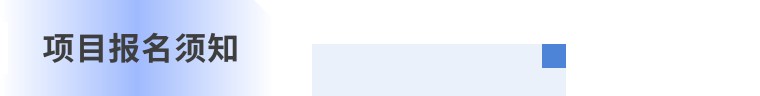 报名须知.jpg