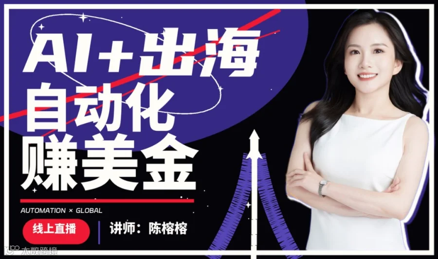 AI+出海：自动化赚美金的机会与做法