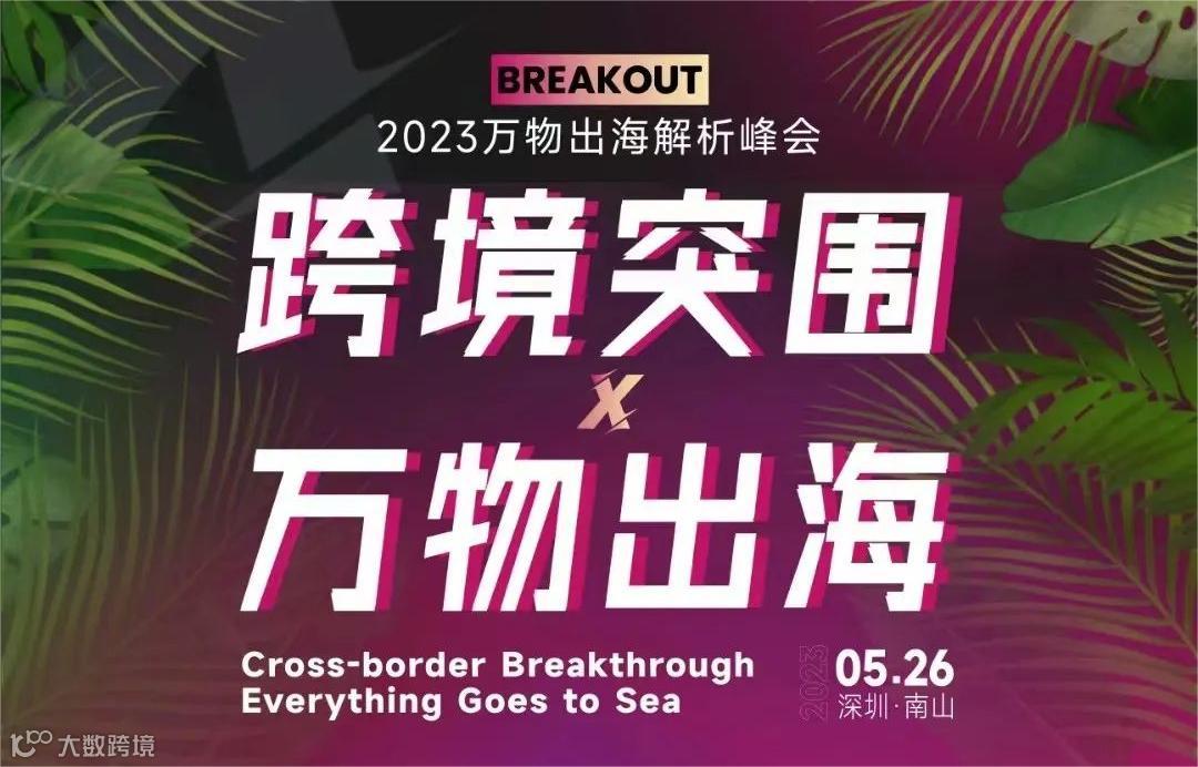 跨境突围 万物出海