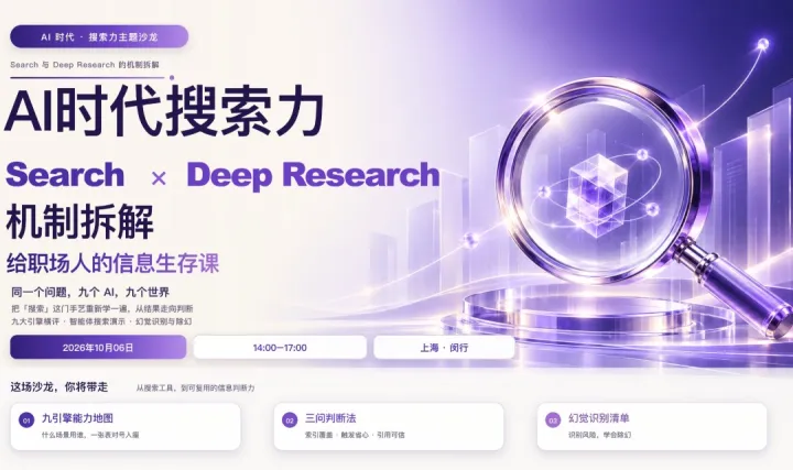 AI 时代搜索力主题沙龙：Search 与 Deep Research 的机制拆解——给职场人的信息生存课