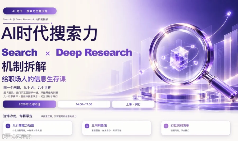 AI 时代搜索力主题沙龙：Search 与 Deep Research 的机制拆解——给职场人的信息生存课