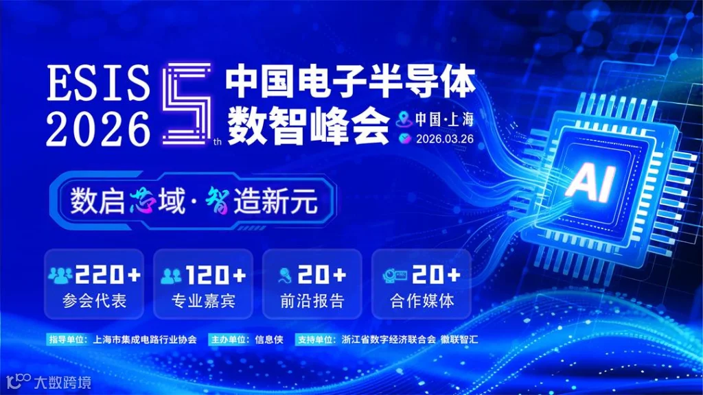 ESIS 2026第五届中国电子半导体数智峰会_01.jpg
