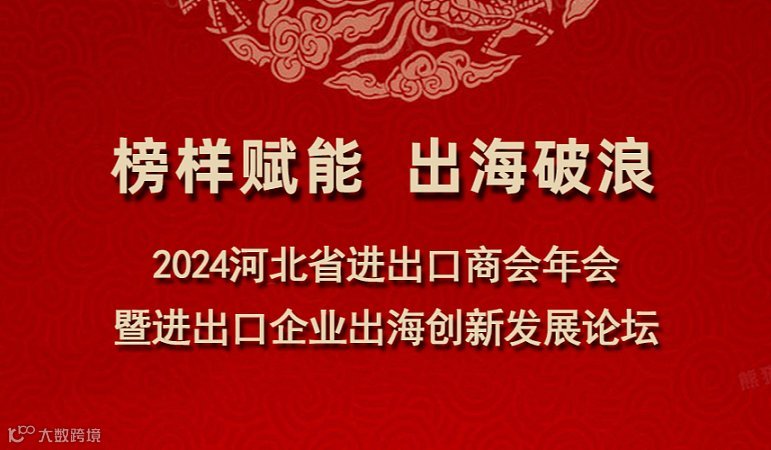 2024河北省进出口商会年会暨进出口企业出海创新发展论坛