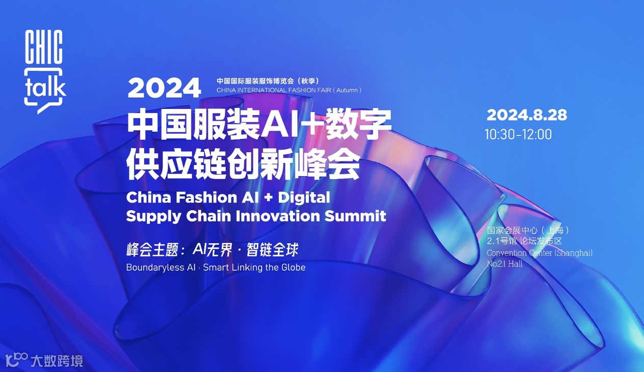 2024中国服装AI+数字供应链创新峰会