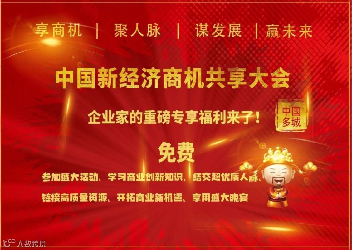 中国新商机共享大会 · 玉林合作洽谈会