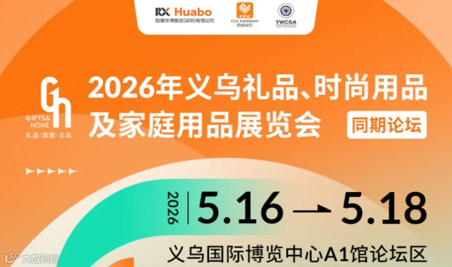 2026跨境外贸多元增长大会：新蓝海 · 新链路 · 新合规