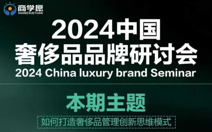 2024中国奢侈品品牌研讨会(CLBS)