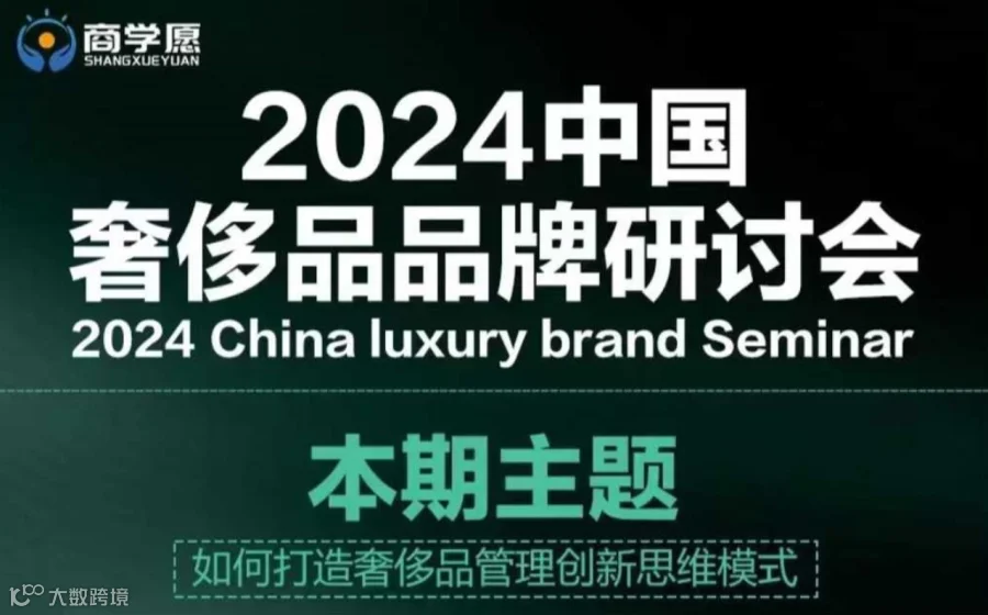2024中国奢侈品品牌研讨会(CLBS)