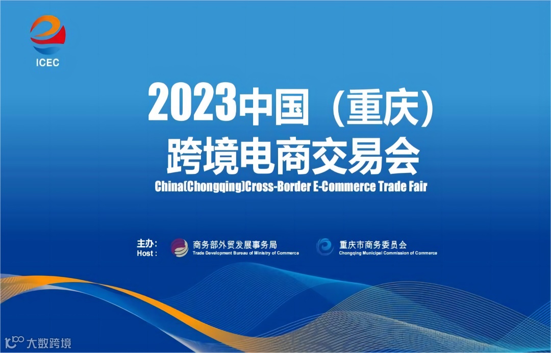 2023中国（重庆）跨境电商交易会