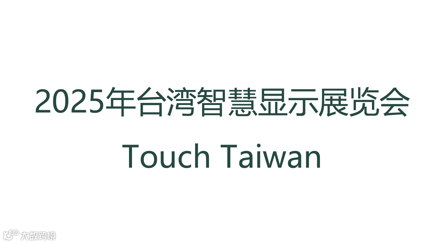  2025年台湾智慧显示展览会