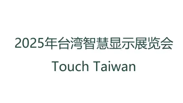 2025年<em>台湾</em>智慧显示展览会