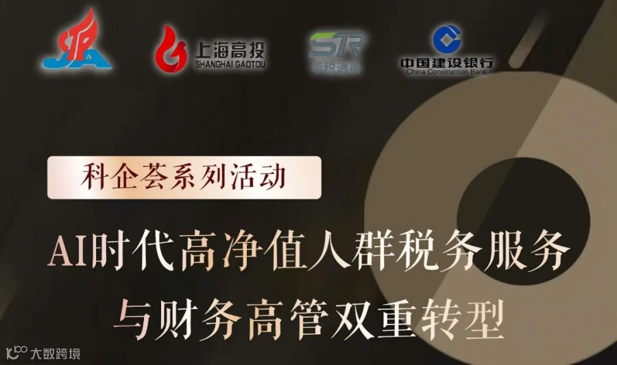 科企荟之AI时代高净值人群税务服务与财务高管双重转型专题培训