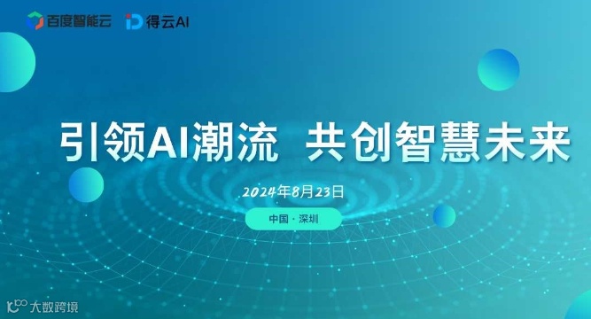 引领AI潮流，共创智慧未来