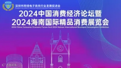 2024中国消费经济论坛暨2024海外国际精品消费展览会