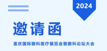 重庆国际眼科医疗展览会暨眼科论坛大会