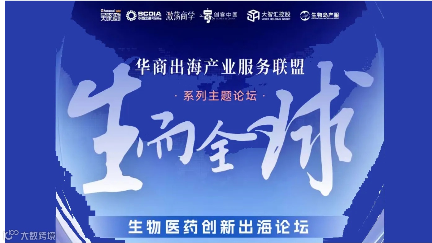 华商出海产业服务联盟系列主题论坛--生而全球 生物医药创新出海论坛