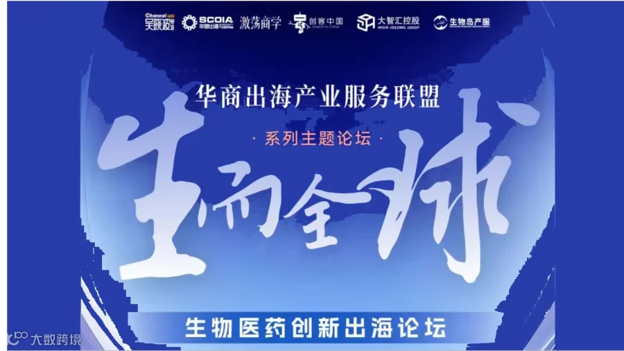 华商出海产业服务联盟系列主题论坛--生而全球 生物医药创新出海论坛