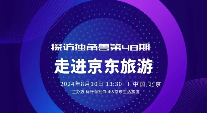 探访独角兽第48期：《走进京东生活旅行，新经济周期的中国文旅供应链》标杆领袖Club