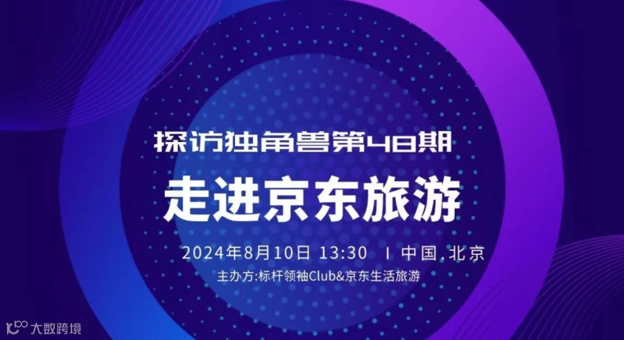 探访独角兽第48期：《走进京东生活旅行，新经济周期的中国文旅供应链》标杆领袖Club