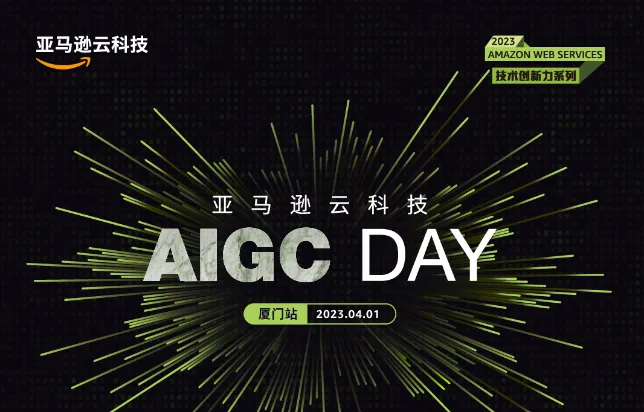 厦门站 | 亚马逊云科技 AIGC <em>DAY</em>