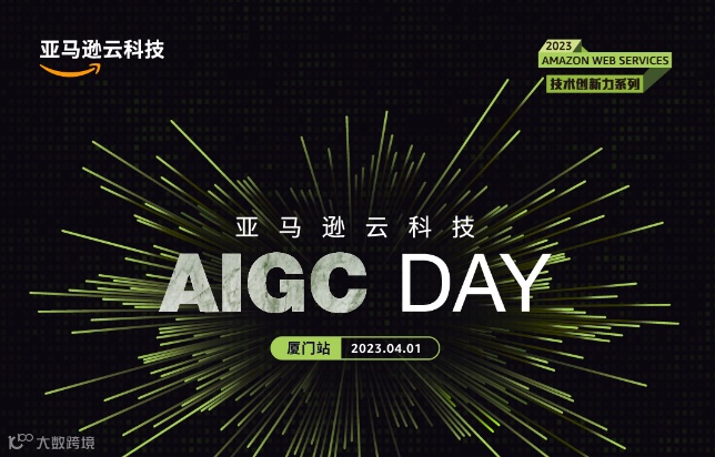 厦门站 | 亚马逊云科技 AIGC DAY