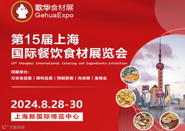 上海国际餐饮食材展览会