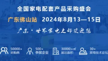 <em>中国家电</em>零部件、技术、材料、制造设备展览会