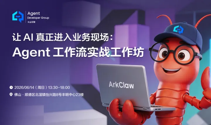 【ADG佛山活动预告】让AI真正进入业务现场：Agent 工作流实战工作坊 让 AI 真正进入业务现场