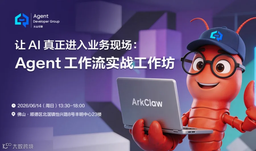 【ADG佛山活动预告】让AI真正进入业务现场：Agent 工作流实战工作坊 让 AI 真正进入业务现场