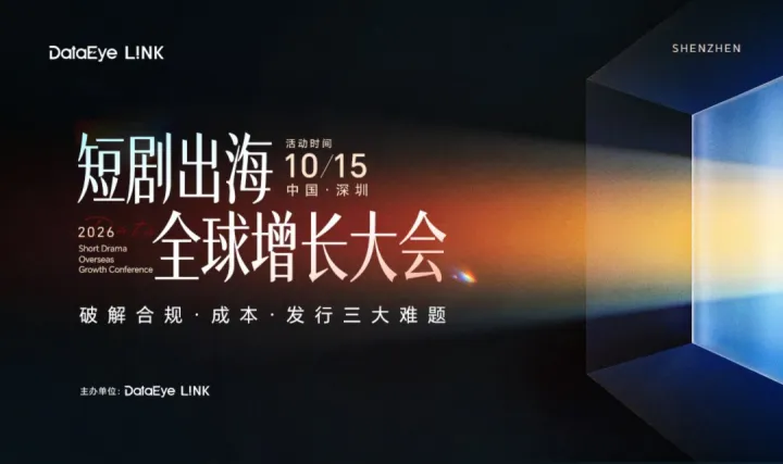 2026短剧出海全球增长大会——破解合规 · 成本 · 发行三大难题
