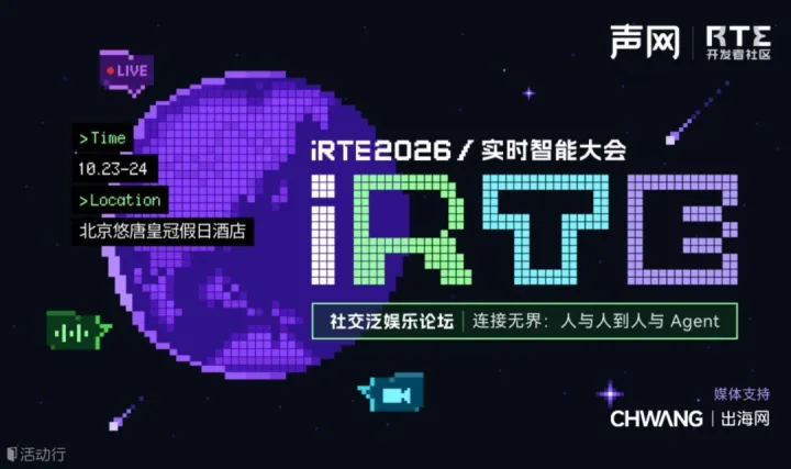 iRTE 2026/实时智能大会-社交泛娱乐专场《连接无界：人与人到人与Agent》