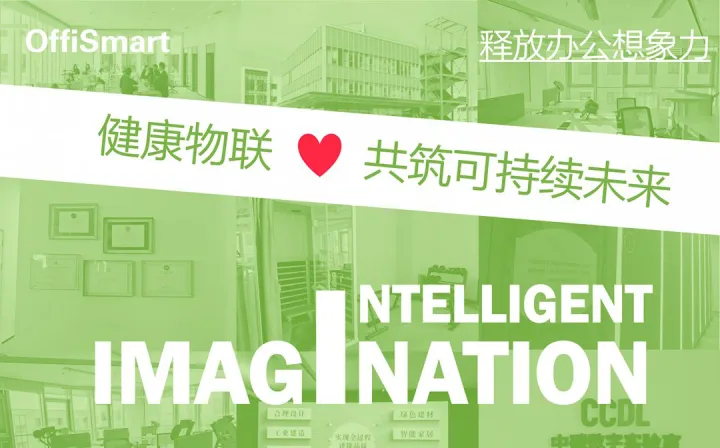 WELL健筑共生论坛：共建健康建筑生态，引领未来办公新风尚