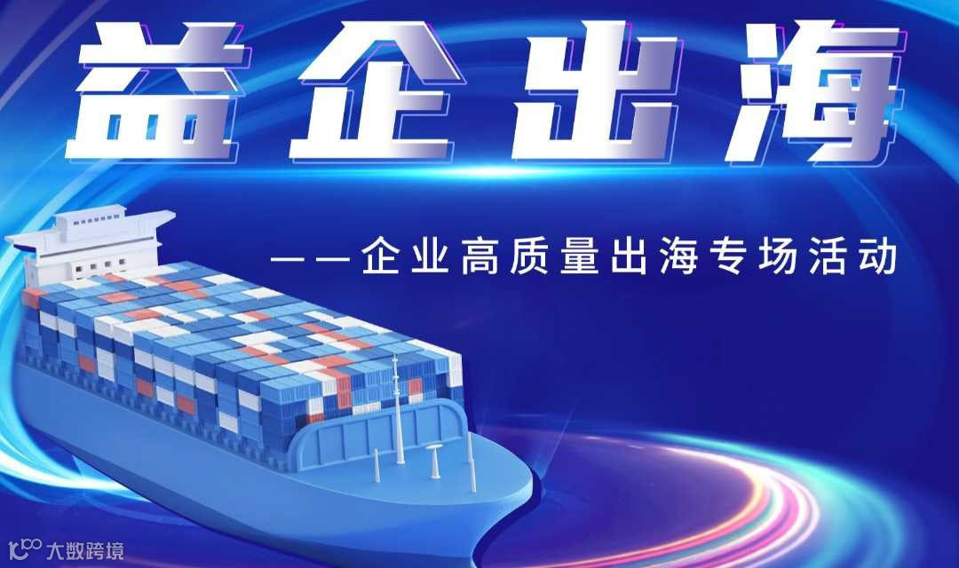 益企出海——企业高质量出海专场活动