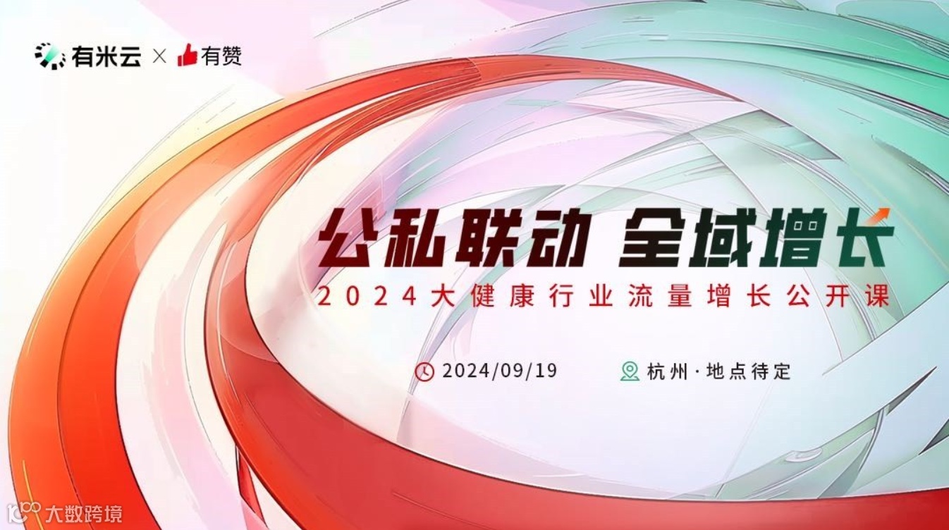 公私联动 全域增长｜2024大健康行业流量增长公开课