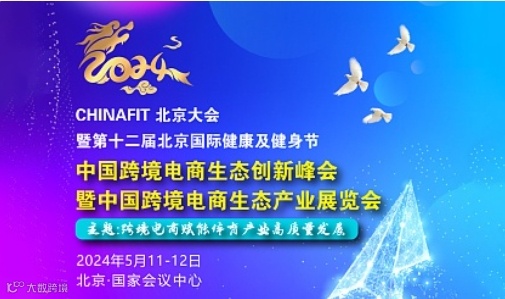 中国跨境电商生态创新峰会暨中国跨境电商生态产业展览会