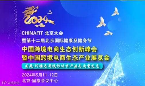 中国跨境电商生态创新峰会暨中国跨境电商生态产业展览会