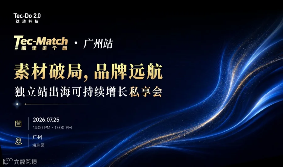 素材破局  品牌远航 独立站出海可持续增长私享会——「Tec-Match」圈里见个面 · 广州站