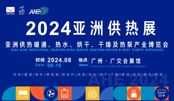 2024亚洲供热展（AHE）