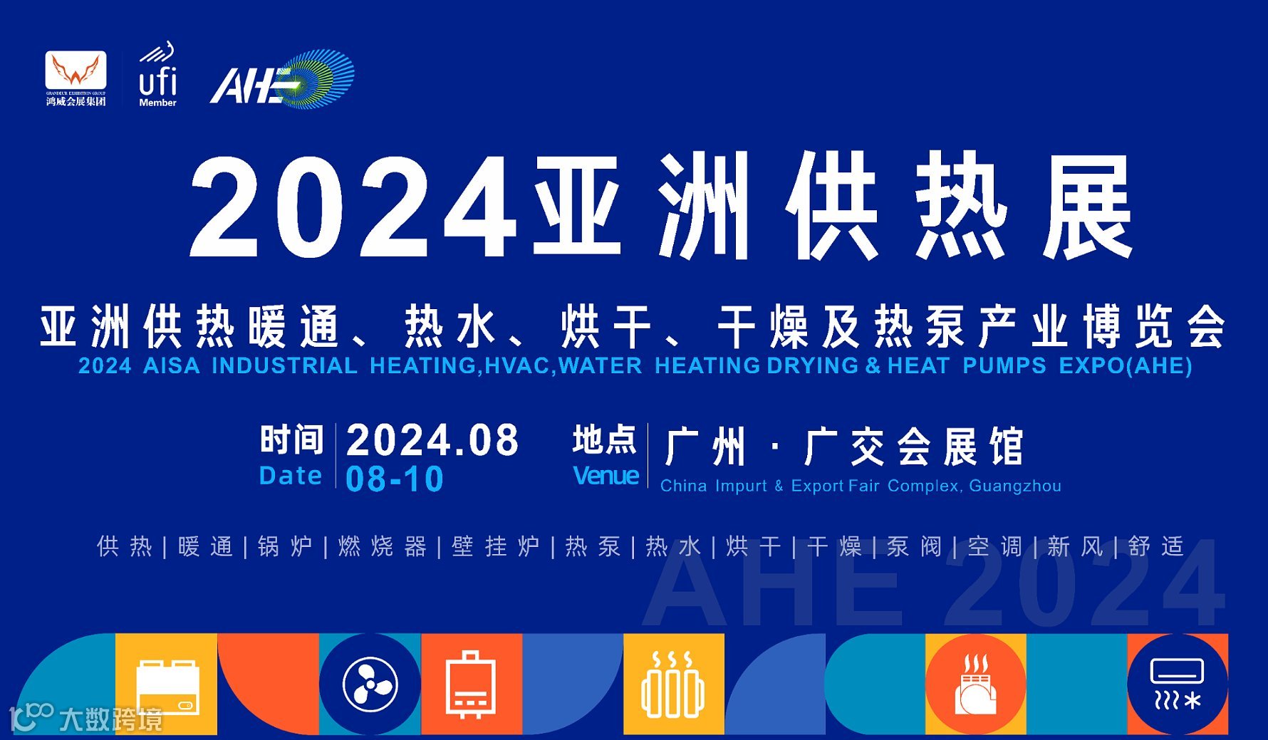 2024亚洲供热展（AHE）