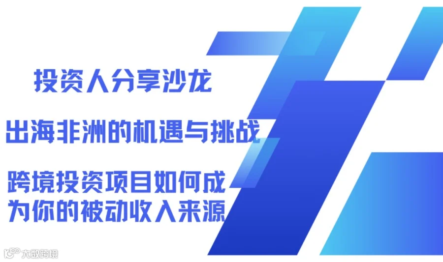 出海非洲的机遇与挑战——跨境投资项目如何成为你的被动收入来源