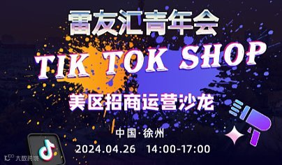 徐州站 雷友汇青年会Tik Tok Shop美区招商运营沙龙