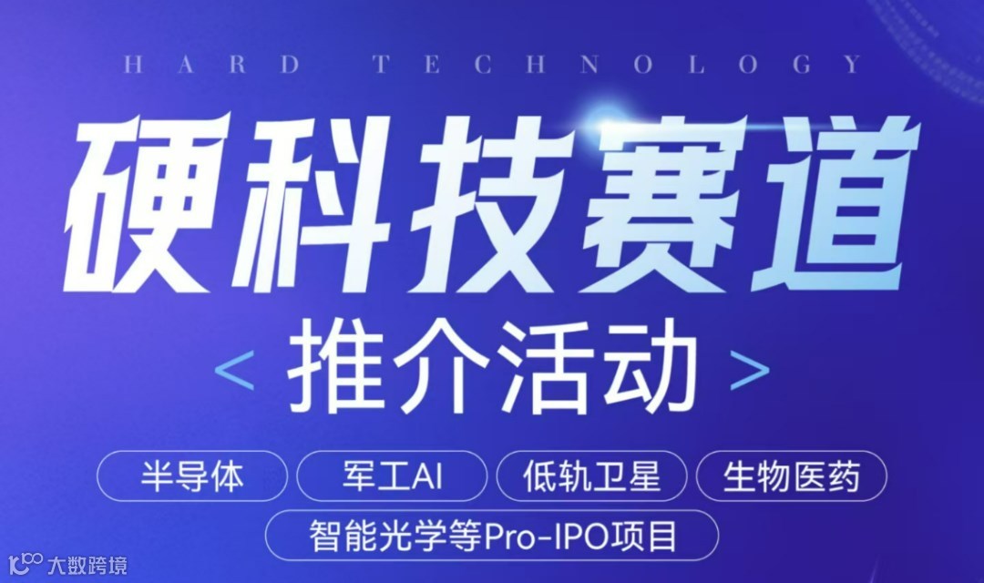 硬科技赛道闭门会沙龙