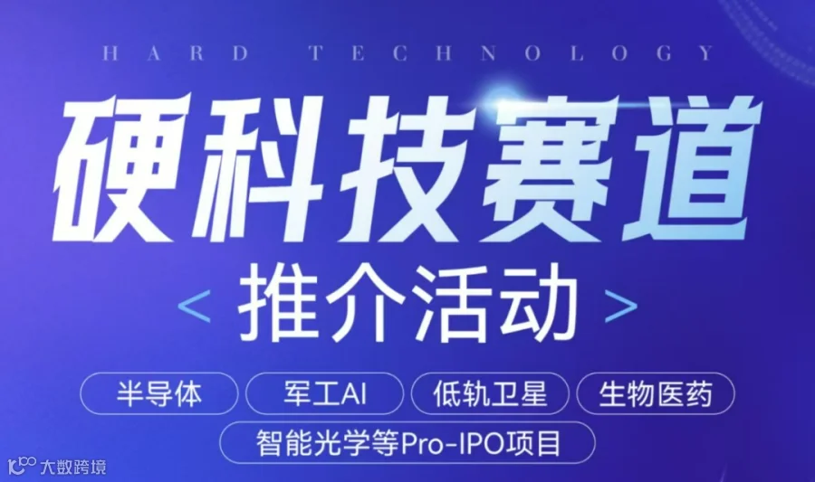 硬科技赛道闭门会沙龙