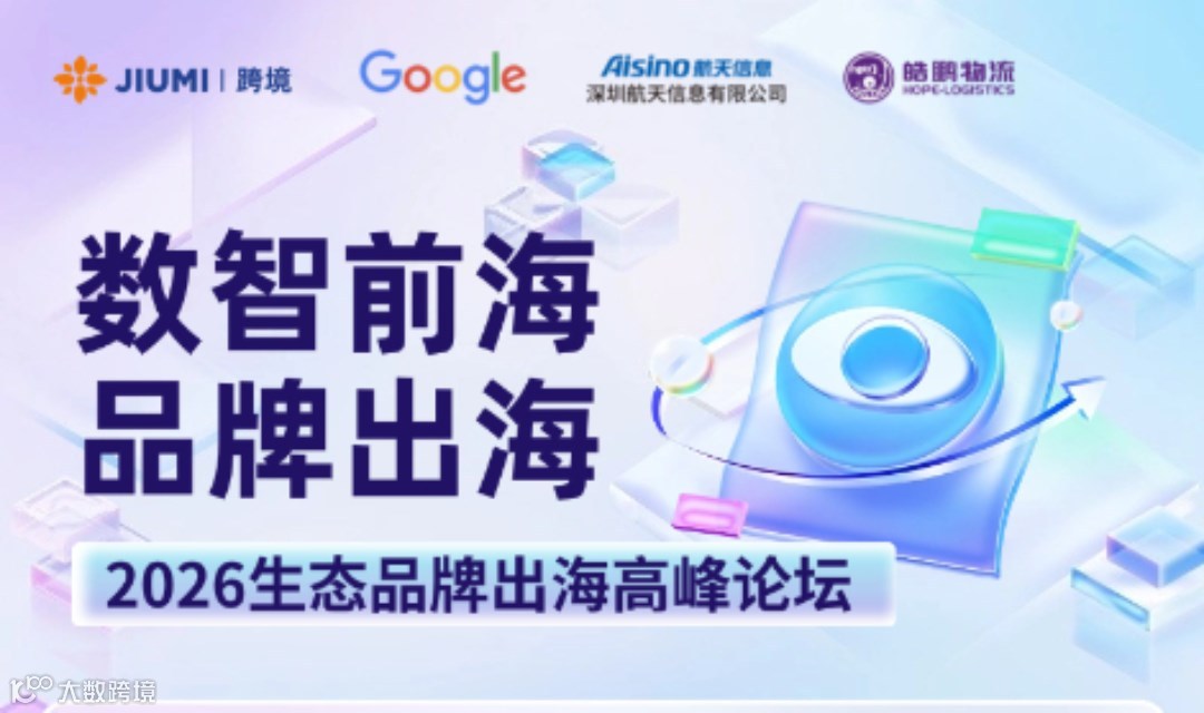 “数智前海·品牌出海” 2026生态品牌出海高峰论坛