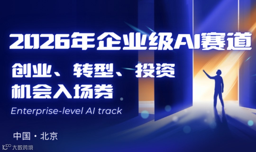 2026年企业级AI赛道 创业、转型、投资机会入场券