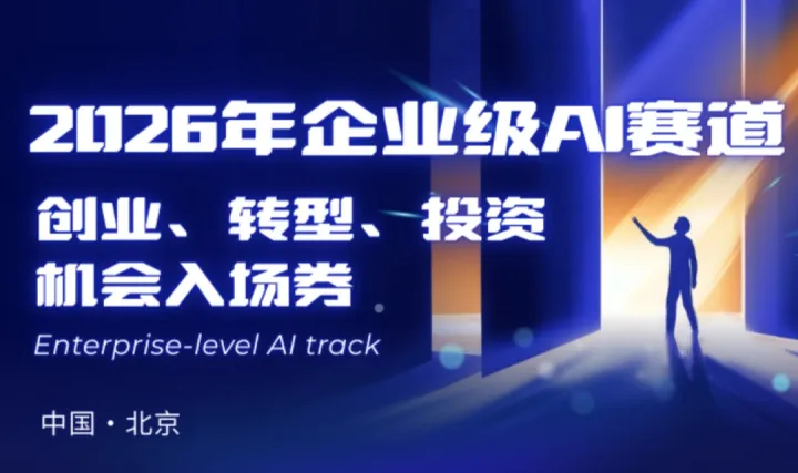 2026年企业级AI赛道 创业、转型、投资机会入场券