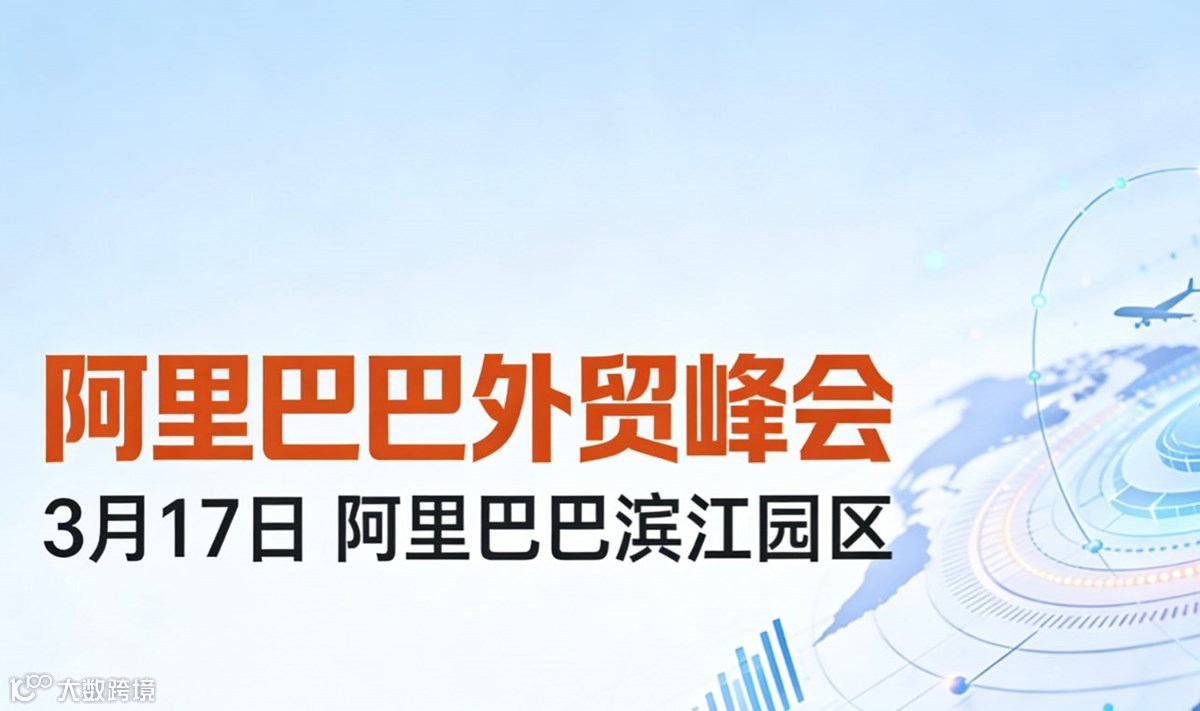 3月17日阿里巴巴外贸峰会~免费参与