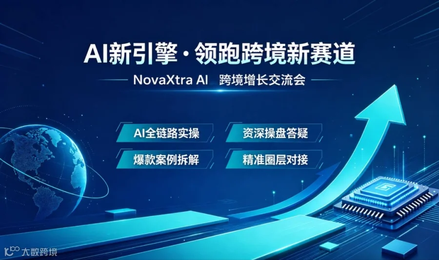 AI+跨境——出海破局・出海成长圈线下交流会～