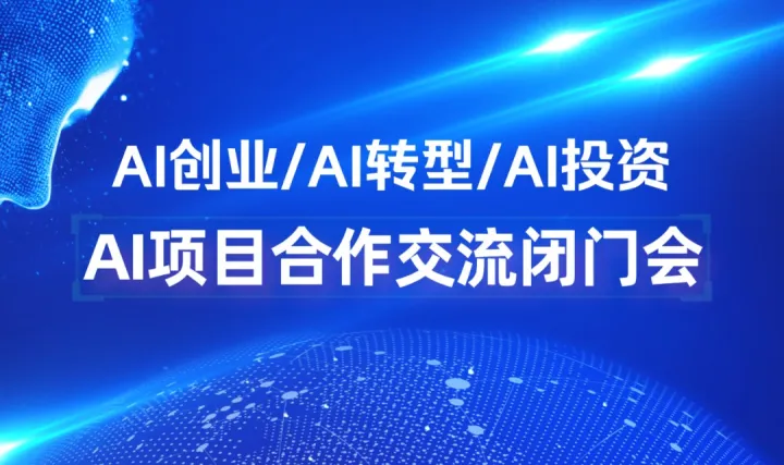 2026AI 聚势掘金：春晚风口下的破局与增长闭门会【无锡】