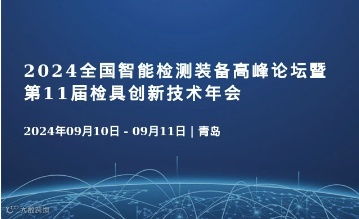 2024全国智能检测装备高峰论坛暨第11届检具创新技术年会